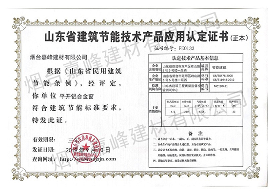 山東省建筑節(jié)能技術(shù)產(chǎn)品應(yīng)用認(rèn)定證書(shū)