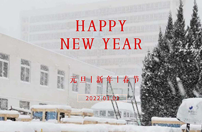 元旦||新歲序開(kāi) 共赴新程