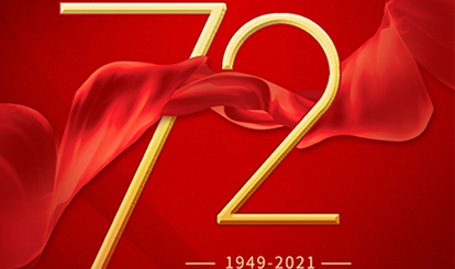 舉國(guó)同慶‖砥礪前行再出發(fā) 奮勇發(fā)展新征程