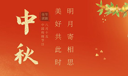 中秋佳節(jié)‖月是故鄉(xiāng)明 幸福人團(tuán)圓