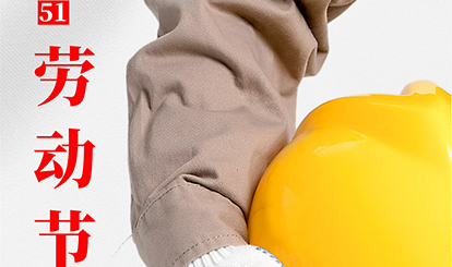 5?1勞動(dòng)節(jié)||以誠(chéng)心 致匠心