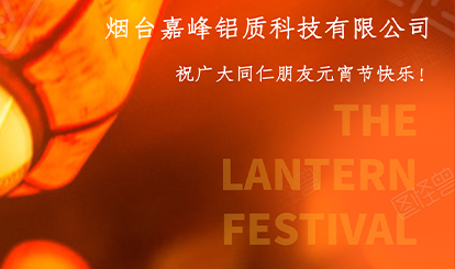 華燈逢元夜 今宵共團(tuán)圓