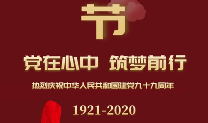 熱烈慶祝中華人民共和國建黨99周年！