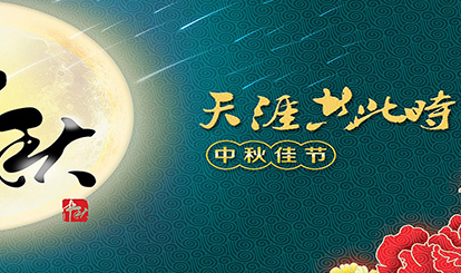 嘉峰鋁質(zhì)預(yù)祝各位同仁朋友中秋快樂！