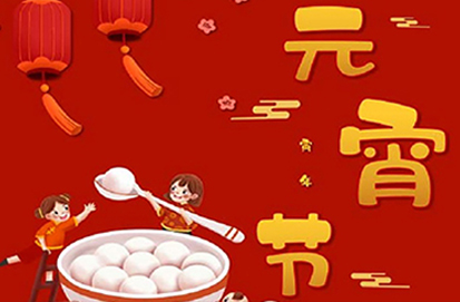 華燈慶元宵 闔家團(tuán)圓時(shí)