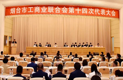 煙臺(tái)市工商聯(lián)第十四次代表大會(huì)召開(kāi)—公司董事長(zhǎng)當(dāng)選執(zhí)委會(huì)執(zhí)委